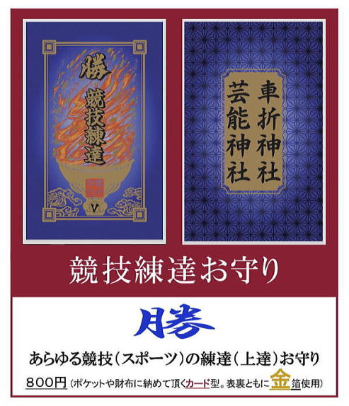 競技(スポーツ)上達/勝負/勝運のお守り | 京都【車折神社】